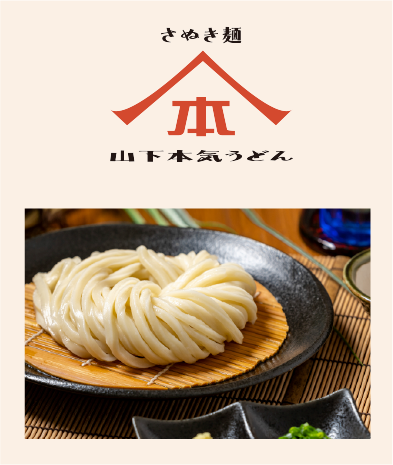 山下本気うどん
